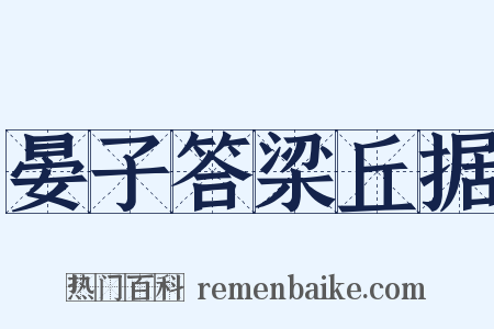 晏子答梁丘据是什么意思的图片